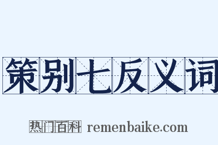 策别七反义词是什么意思的图片